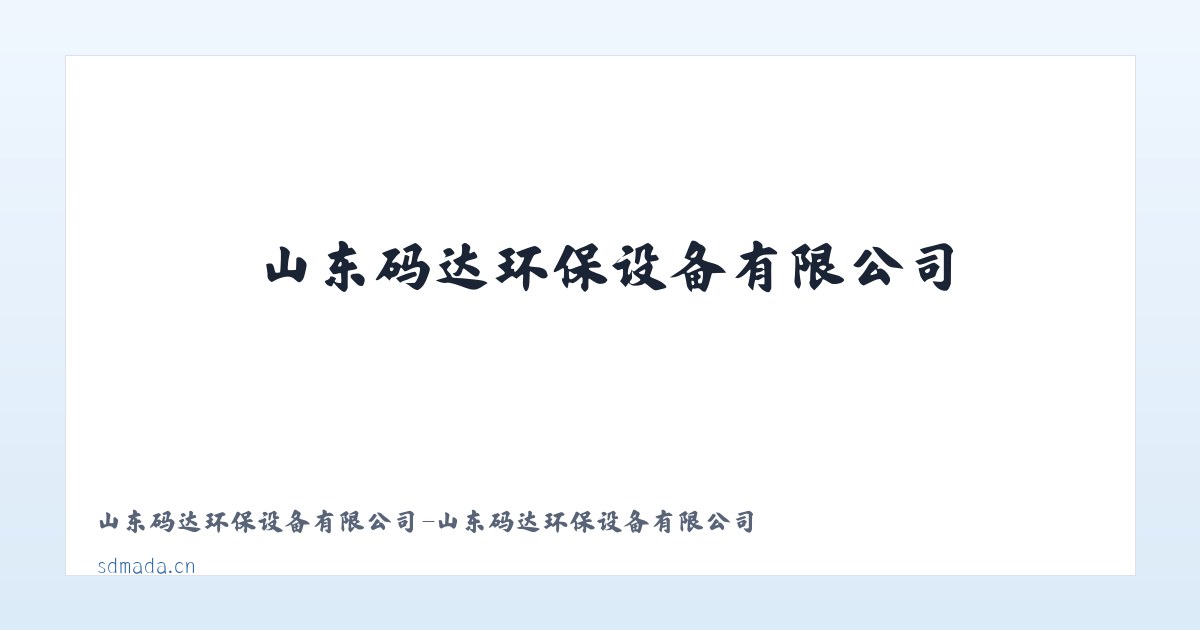 山东码达环保设备有限公司-山东码达环保设备有限公司 主图