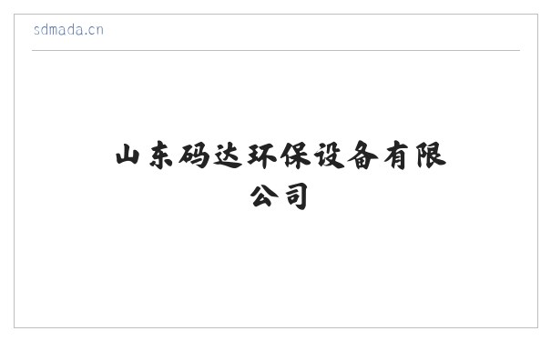 山东码达环保设备有限公司-山东码达环保设备有限公司 缩略图