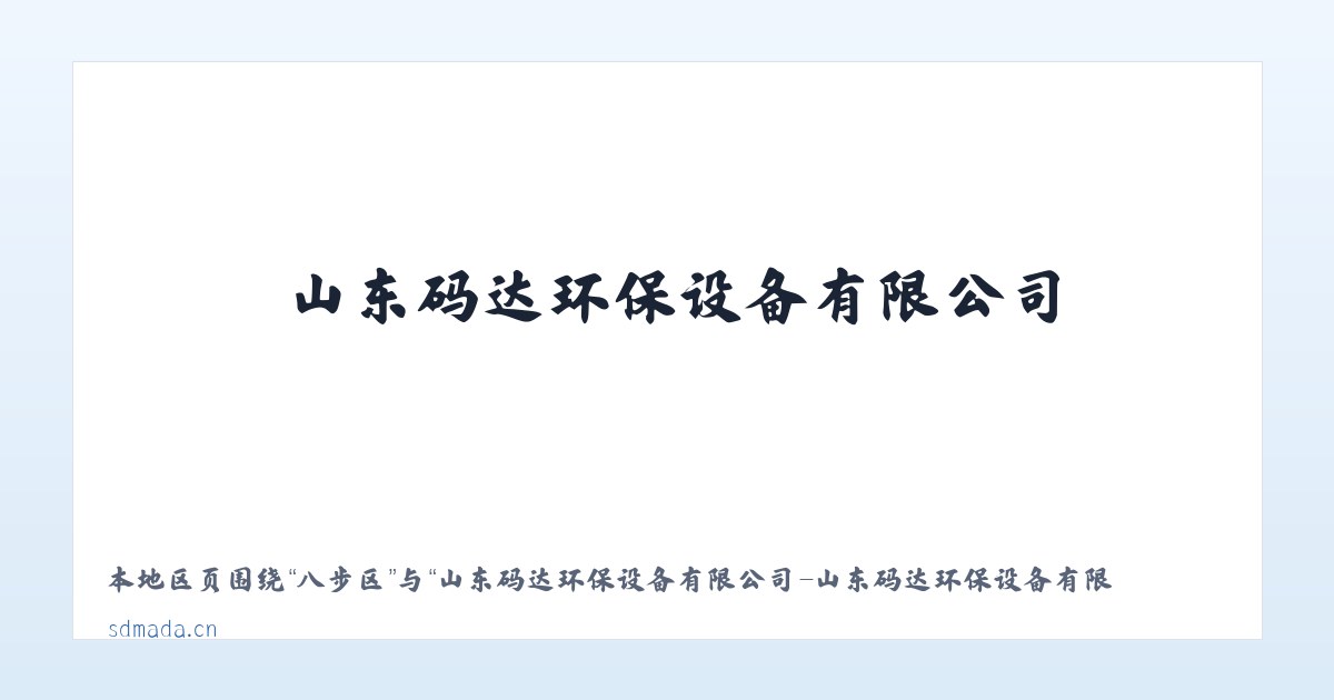 苏河镇 - 山东码达环保设备有限公司-山东码达环保设备有限公司 主图