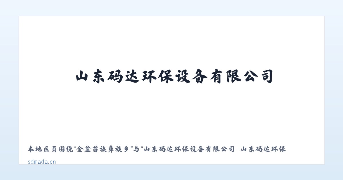 蒲稳侗族苗族乡 - 山东码达环保设备有限公司-山东码达环保设备有限公司 主图