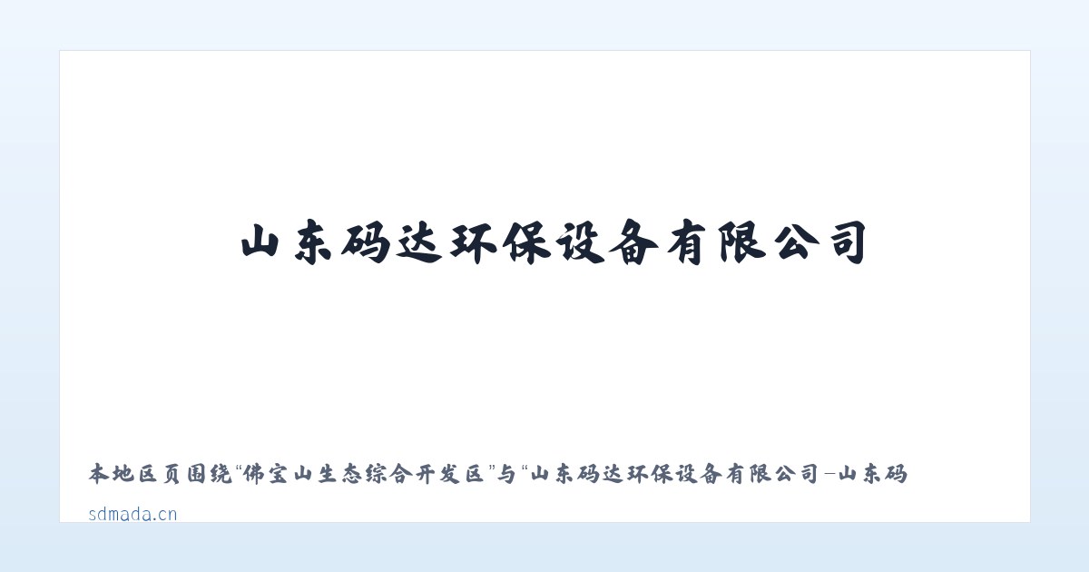 松林坡白族彝族苗族乡 - 山东码达环保设备有限公司-山东码达环保设备有限公司 主图
