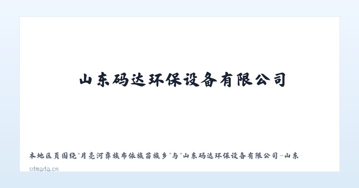 吉尔格勒特郭愣蒙古族乡 - 山东码达环保设备有限公司-山东码达环保设备有限公司 主图