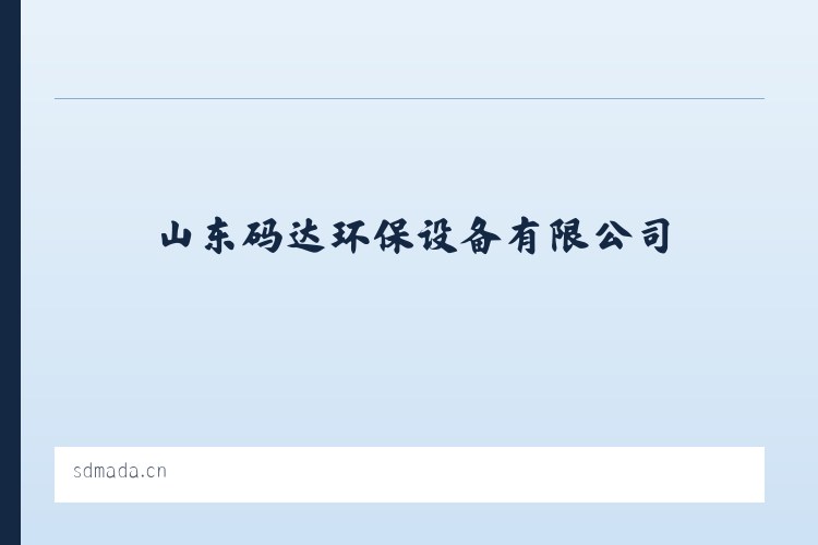镇沅彝族哈尼族拉祜族自治县 - 山东码达环保设备有限公司-山东码达环保设备有限公司 列表图