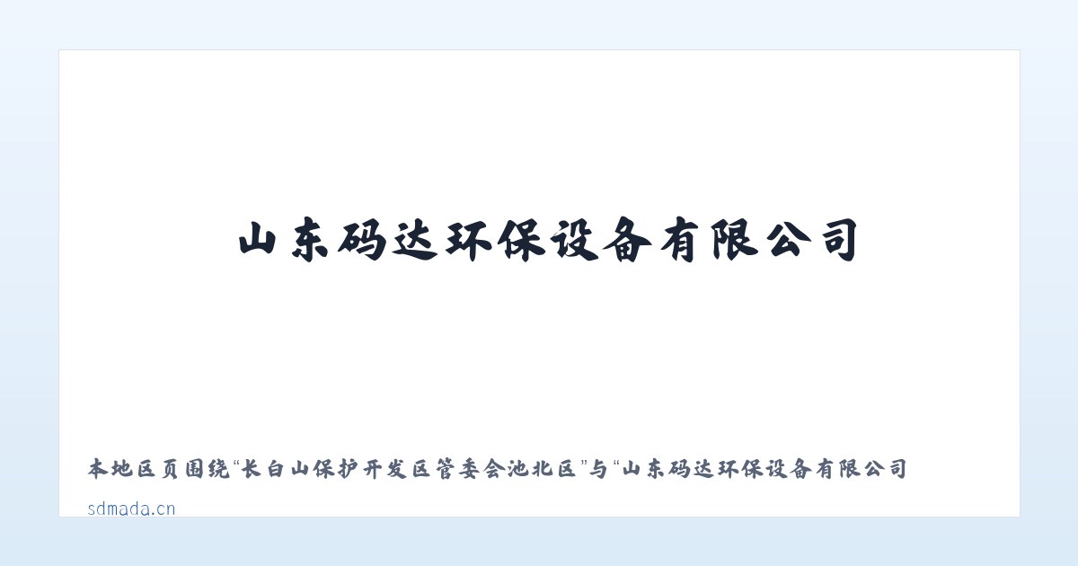 江夏经济开发区大桥现代产业园 - 山东码达环保设备有限公司-山东码达环保设备有限公司 主图