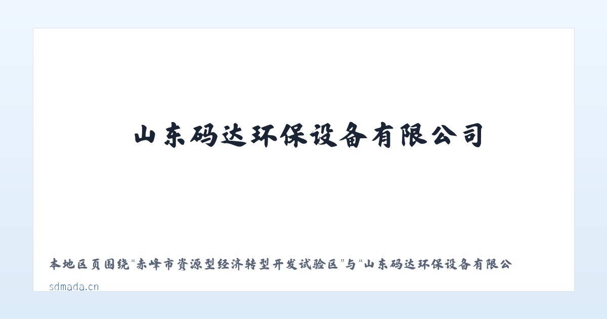 赤峰市资源型经济转型开发试验区 - 山东码达环保设备有限公司-山东码达环保设备有限公司 主图