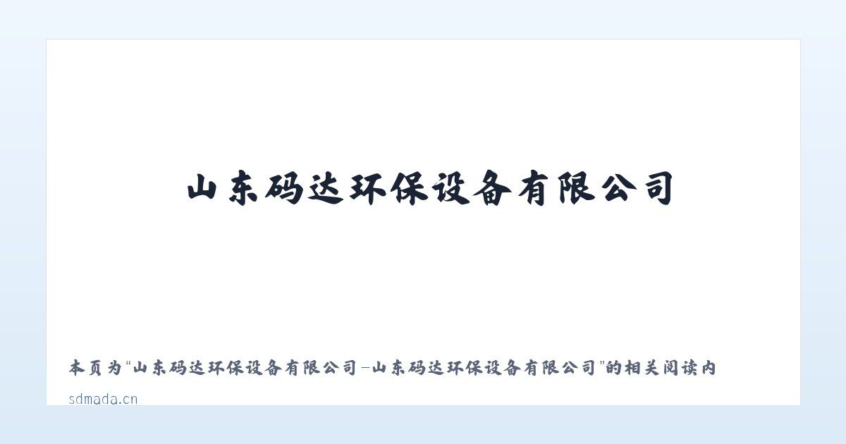 山东码达环保设备有限公司-山东码达环保设备有限公司 - 相关阅读 主图