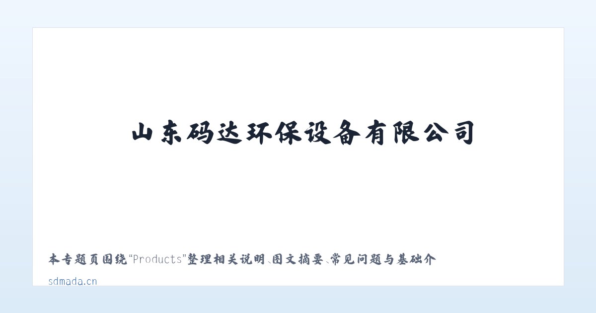 Products - 山东码达环保设备有限公司-山东码达环保设备有限公司 主图