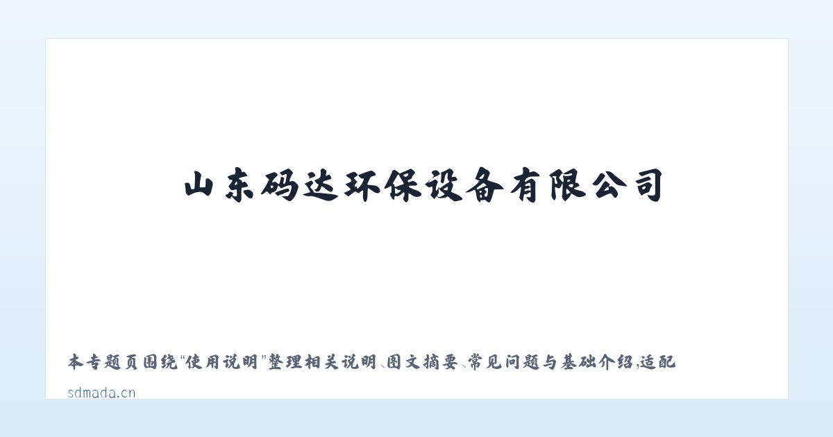 应用场景 - 山东码达环保设备有限公司-山东码达环保设备有限公司 主图