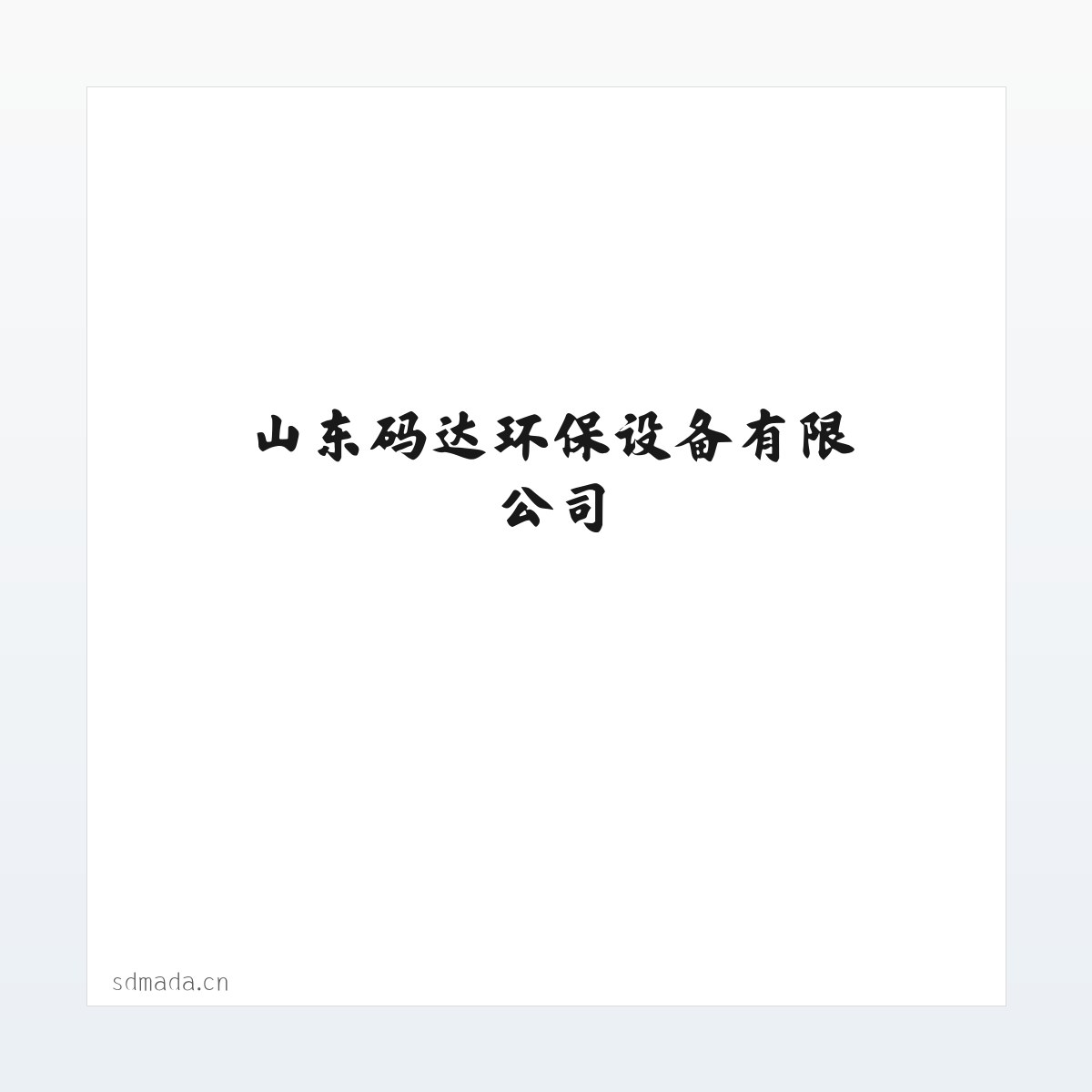 应用场景 - 山东码达环保设备有限公司-山东码达环保设备有限公司 方图